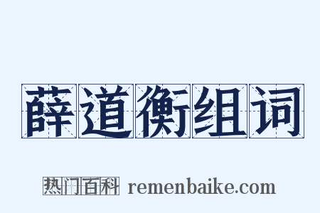 薛道衡组词是什么意思的图片